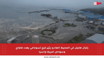 زلزال هائل في المحيط الهادئ يثير فزع تسونامي يهدد هاواي وسواحل أمريكا وآسيا